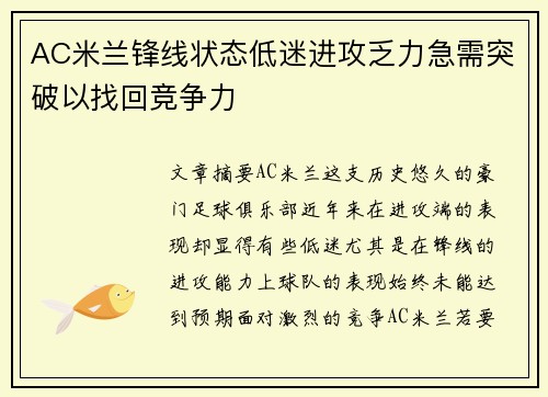AC米兰锋线状态低迷进攻乏力急需突破以找回竞争力