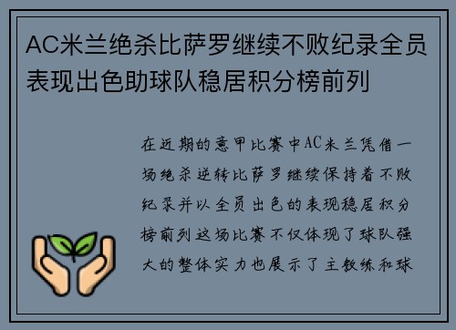 AC米兰绝杀比萨罗继续不败纪录全员表现出色助球队稳居积分榜前列