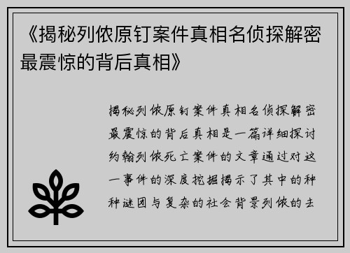 《揭秘列侬原钉案件真相名侦探解密最震惊的背后真相》