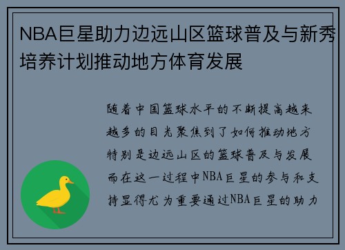 NBA巨星助力边远山区篮球普及与新秀培养计划推动地方体育发展