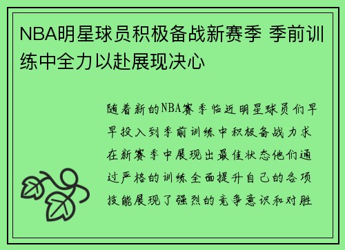 NBA明星球员积极备战新赛季 季前训练中全力以赴展现决心