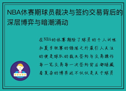 NBA休赛期球员裁决与签约交易背后的深层博弈与暗潮涌动