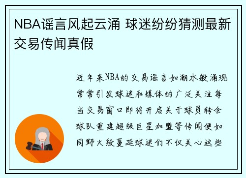 NBA谣言风起云涌 球迷纷纷猜测最新交易传闻真假