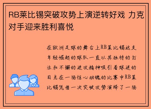 RB莱比锡突破攻势上演逆转好戏 力克对手迎来胜利喜悦