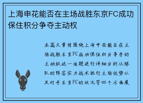 上海申花能否在主场战胜东京FC成功保住积分争夺主动权