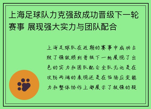 上海足球队力克强敌成功晋级下一轮赛事 展现强大实力与团队配合