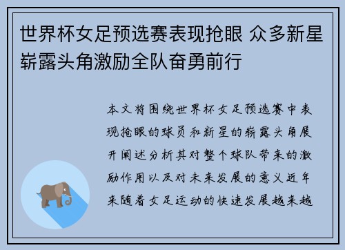 世界杯女足预选赛表现抢眼 众多新星崭露头角激励全队奋勇前行