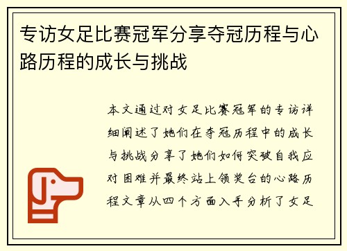 专访女足比赛冠军分享夺冠历程与心路历程的成长与挑战
