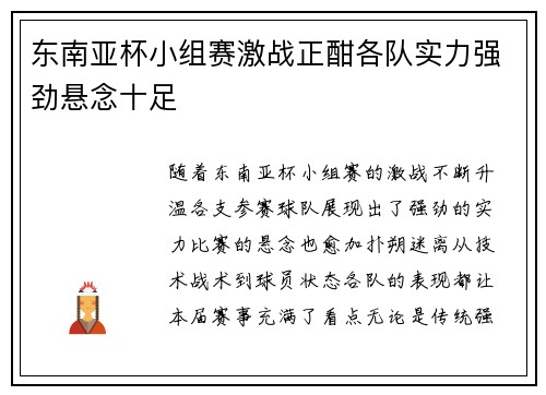 东南亚杯小组赛激战正酣各队实力强劲悬念十足