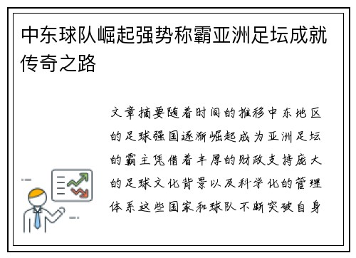 中东球队崛起强势称霸亚洲足坛成就传奇之路