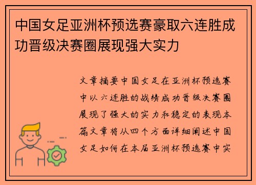 中国女足亚洲杯预选赛豪取六连胜成功晋级决赛圈展现强大实力