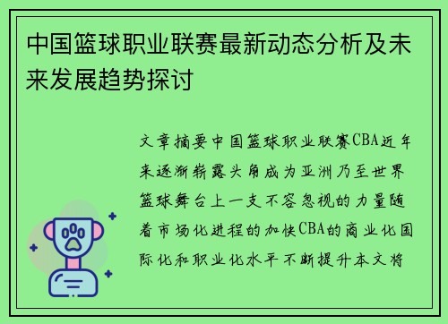 中国篮球职业联赛最新动态分析及未来发展趋势探讨