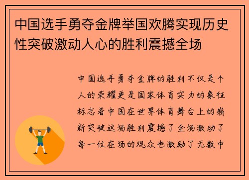 中国选手勇夺金牌举国欢腾实现历史性突破激动人心的胜利震撼全场