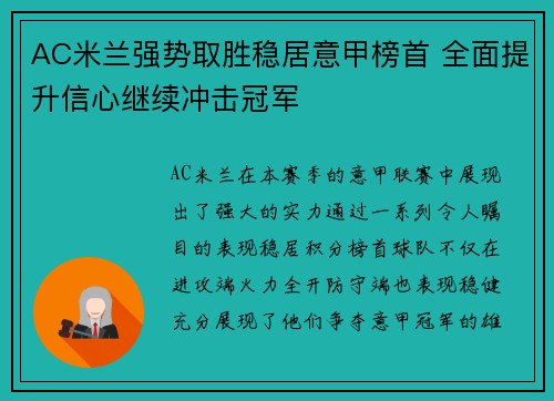 AC米兰强势取胜稳居意甲榜首 全面提升信心继续冲击冠军