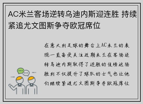 AC米兰客场逆转乌迪内斯迎连胜 持续紧追尤文图斯争夺欧冠席位