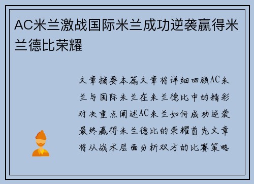 AC米兰激战国际米兰成功逆袭赢得米兰德比荣耀 