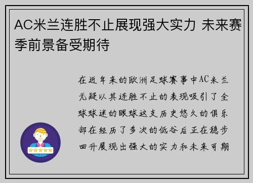 AC米兰连胜不止展现强大实力 未来赛季前景备受期待