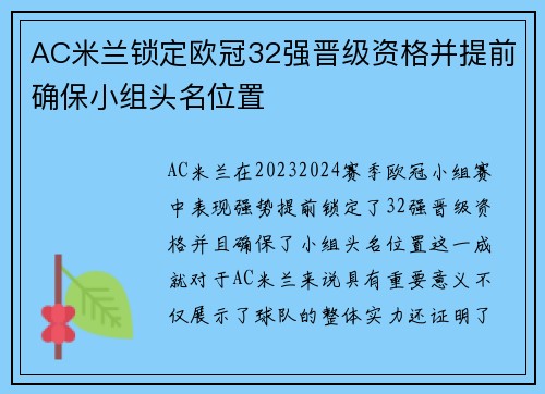 AC米兰锁定欧冠32强晋级资格并提前确保小组头名位置