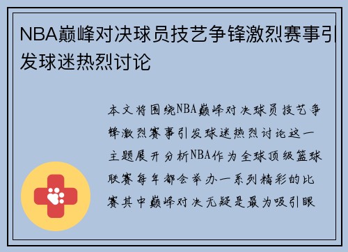 NBA巅峰对决球员技艺争锋激烈赛事引发球迷热烈讨论