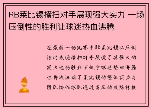 RB莱比锡横扫对手展现强大实力 一场压倒性的胜利让球迷热血沸腾