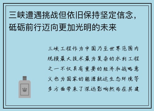 三峡遭遇挑战但依旧保持坚定信念，砥砺前行迈向更加光明的未来