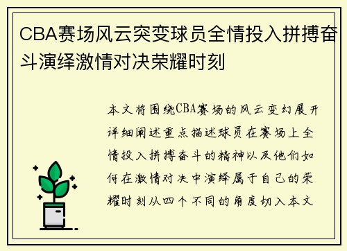 CBA赛场风云突变球员全情投入拼搏奋斗演绎激情对决荣耀时刻