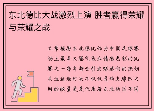 东北德比大战激烈上演 胜者赢得荣耀与荣耀之战
