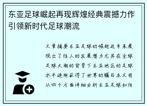 东亚足球崛起再现辉煌经典震撼力作引领新时代足球潮流