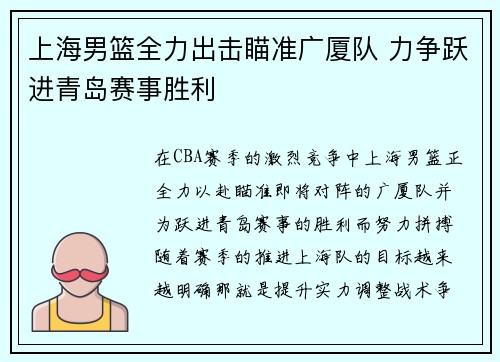 上海男篮全力出击瞄准广厦队 力争跃进青岛赛事胜利
