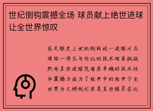 世纪倒钩震撼全场 球员献上绝世进球让全世界惊叹