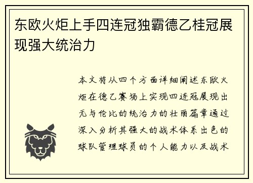 东欧火炬上手四连冠独霸德乙桂冠展现强大统治力