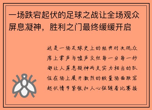 一场跌宕起伏的足球之战让全场观众屏息凝神，胜利之门最终缓缓开启