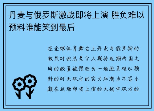 丹麦与俄罗斯激战即将上演 胜负难以预料谁能笑到最后