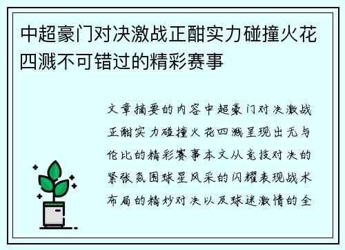 中超豪门对决激战正酣实力碰撞火花四溅不可错过的精彩赛事