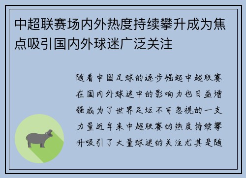 中超联赛场内外热度持续攀升成为焦点吸引国内外球迷广泛关注