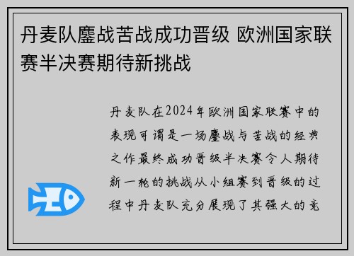 丹麦队鏖战苦战成功晋级 欧洲国家联赛半决赛期待新挑战
