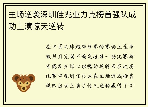 主场逆袭深圳佳兆业力克榜首强队成功上演惊天逆转