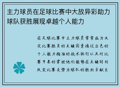 主力球员在足球比赛中大放异彩助力球队获胜展现卓越个人能力