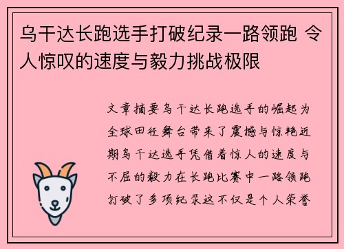 乌干达长跑选手打破纪录一路领跑 令人惊叹的速度与毅力挑战极限