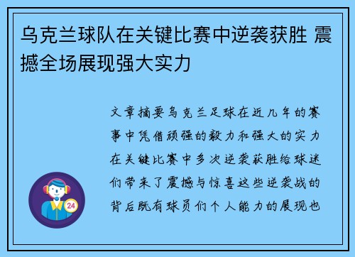 乌克兰球队在关键比赛中逆袭获胜 震撼全场展现强大实力