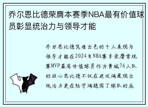 乔尔恩比德荣膺本赛季NBA最有价值球员彰显统治力与领导才能