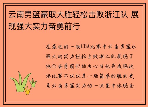 云南男篮豪取大胜轻松击败浙江队 展现强大实力奋勇前行