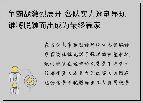 争霸战激烈展开 各队实力逐渐显现 谁将脱颖而出成为最终赢家