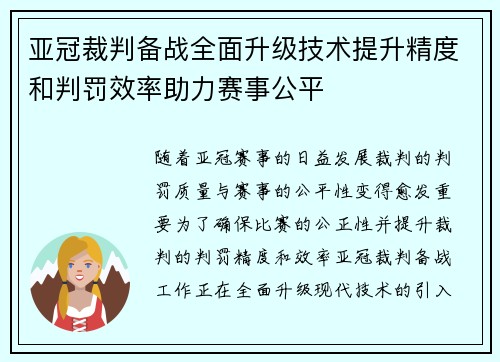 亚冠裁判备战全面升级技术提升精度和判罚效率助力赛事公平