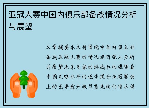 亚冠大赛中国内俱乐部备战情况分析与展望