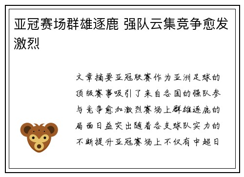 亚冠赛场群雄逐鹿 强队云集竞争愈发激烈