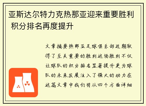 亚斯达尔特力克热那亚迎来重要胜利 积分排名再度提升