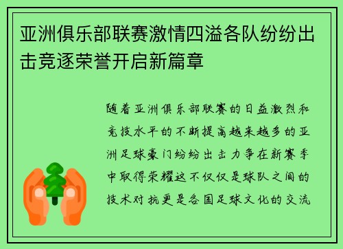 亚洲俱乐部联赛激情四溢各队纷纷出击竞逐荣誉开启新篇章
