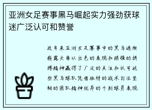 亚洲女足赛事黑马崛起实力强劲获球迷广泛认可和赞誉