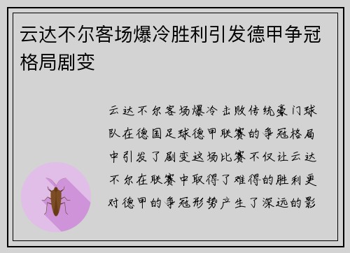 云达不尔客场爆冷胜利引发德甲争冠格局剧变